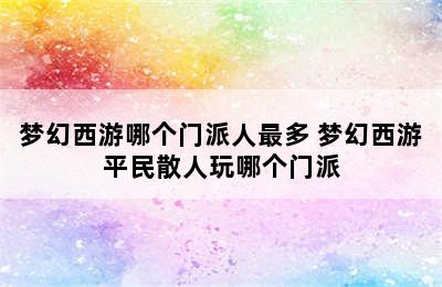 梦幻西游哪个门派人最多 梦幻西游平民散人玩哪个门派